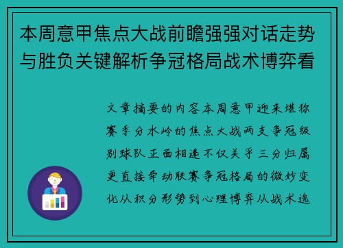 本周意甲焦点大战前瞻强强对话走势与胜负关键解析争冠格局战术博弈看点 本周意甲焦点大战前瞻强强对话走势与胜负关键解析争冠格局战术博弈看点