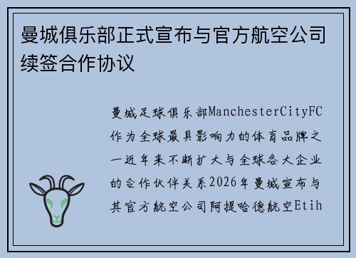 曼城俱乐部正式宣布与官方航空公司续签合作协议