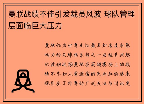 曼联战绩不佳引发裁员风波 球队管理层面临巨大压力