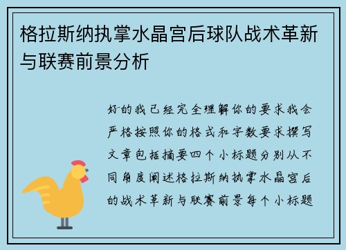 格拉斯纳执掌水晶宫后球队战术革新与联赛前景分析