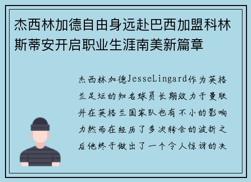 杰西林加德自由身远赴巴西加盟科林斯蒂安开启职业生涯南美新篇章