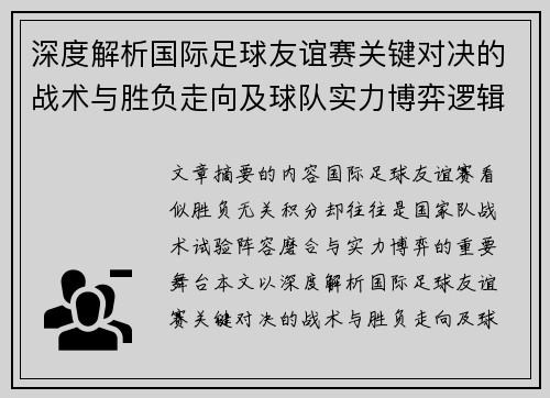 深度解析国际足球友谊赛关键对决的战术与胜负走向及球队实力博弈逻辑