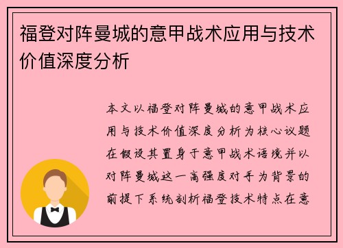 福登对阵曼城的意甲战术应用与技术价值深度分析