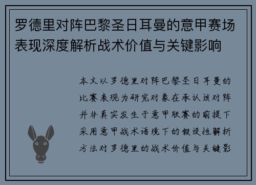 罗德里对阵巴黎圣日耳曼的意甲赛场表现深度解析战术价值与关键影响