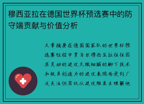 穆西亚拉在德国世界杯预选赛中的防守端贡献与价值分析