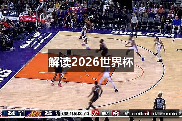 解读2026世界杯